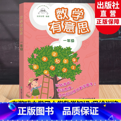 [正版]数学有意思一年级 小学数学拓展课读本张优幼等编著 小学一年级适用提高数学思维与能力提升数学兴趣数学游戏书浙江教