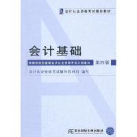 正版新书]会计从业资格考试:会计基础(第四版)会计从业资格考试