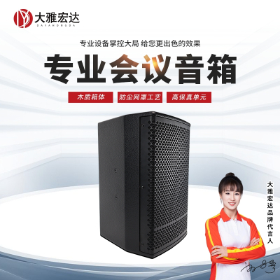 大雅宏达专业会议音箱 DYD-727S806