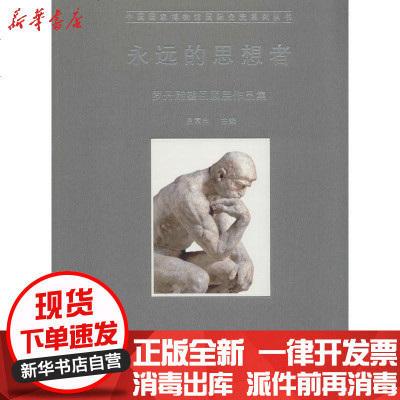 新华书店-正版永远的思想者：罗丹雕塑回顾展作品集吕章申9787539855622安徽美术出版社书籍