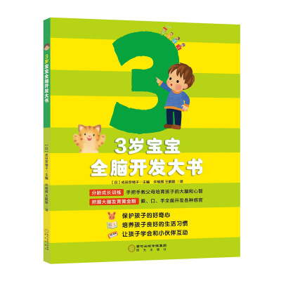 醉染图书3岁宝宝全脑开发大书9787552543124