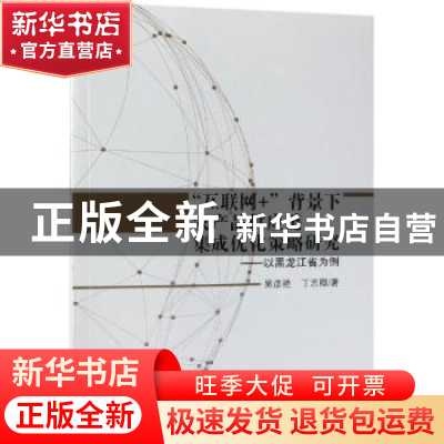 正版 “互联网+”背景下农产品供应链集成优化策略研究:以黑龙江