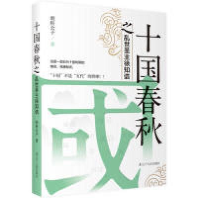 正版新书]十国春秋之乱世圣主徐知诰明轩公子9787205095673