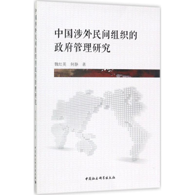 醉染图书中国涉外民间组织的管理研究9787516198049