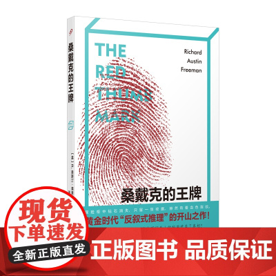 桑戴克的王牌 本格派推理 R奥斯汀弗里曼代表小说 反叙式推理开山之作 侦探推理悬疑破案科学权威性侦探 人民文学出版社