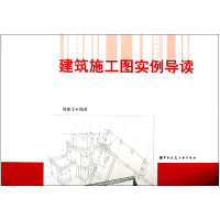 音像建筑施工图实例导读褚振文