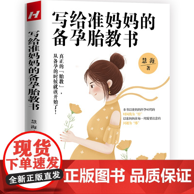 写给准妈妈的备孕胎教书