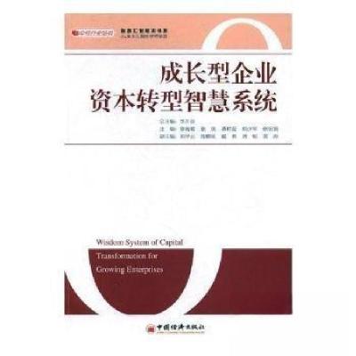正版新书]成长型企业资本转型智慧系统陈海霞、张琰、蒋祥爱、韩