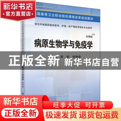 正版 病原生物学与免疫学 赵斌 等 科学出版 9787030424372 书籍