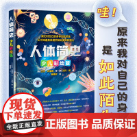 人体简史少儿彩绘版 原来我对自己的身体竟然如此陌生,从不知道它如此美妙与强大! 了解自我人体构造万物简史儿童科普百科童书