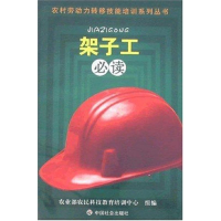 [M]架子工必读-9787508719740