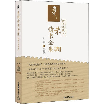 [M]朱湘情书全集 图文珍藏本-9787515355672