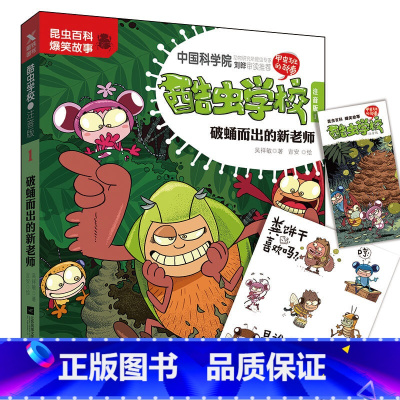[注音版]酷虫学校1.破蛹而出的新老师 [正版]单册任选注音版 酷虫学校系列全套18册 吉安彩图科普昆虫百科爆笑故事书