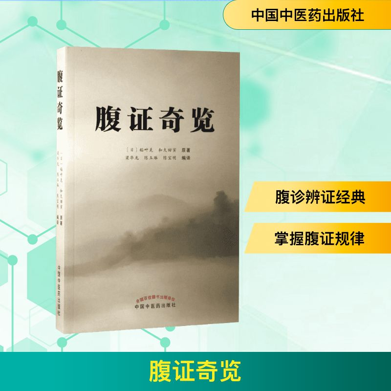 [M]腹证奇览-9787513240062