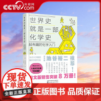 [央视网]世界史就是一部化学史 超有趣的化学入门 化学视角下的历史 左卷健男 著 化学工业出版社 HG