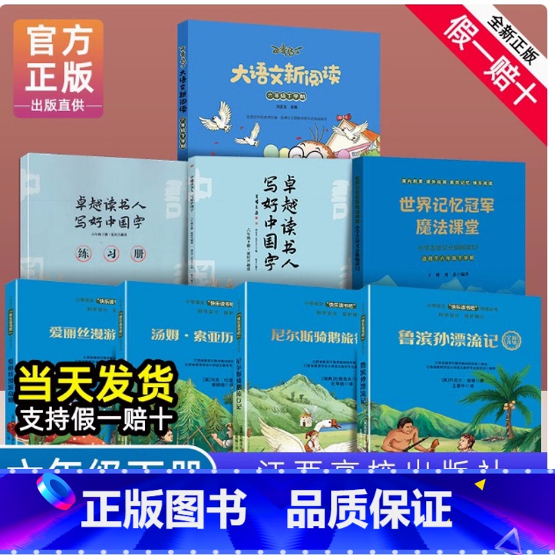 全套8册 六年级下 六年级下 [正版]赣州版快乐读书吧六年级下册江西高校出版社大语文新阅读魔法课堂鲁滨逊漂流记尼尔斯骑鹅