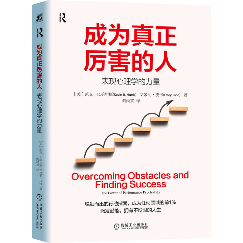 正版新书]成为真正厉害的人:表现心理学的力量(美)凯文·R. 哈
