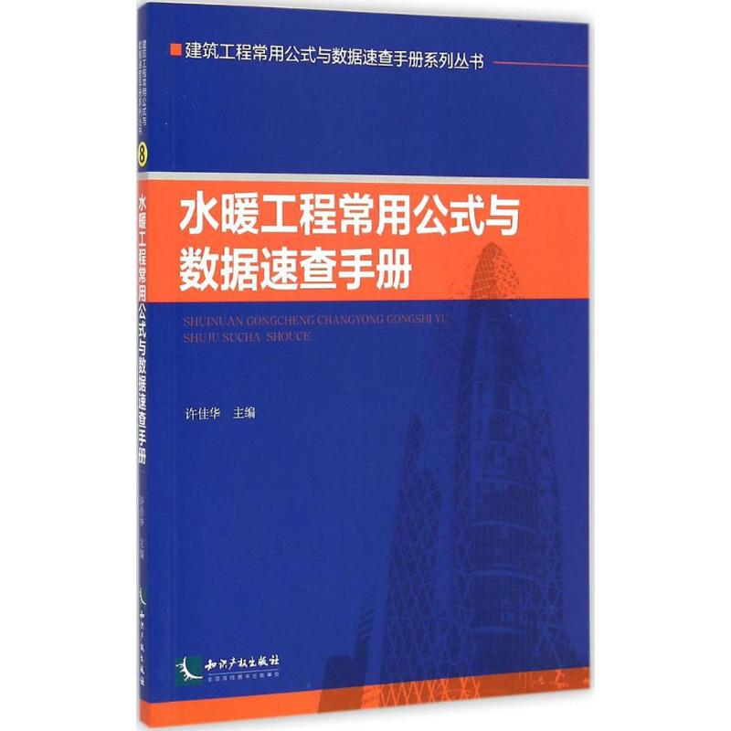 醉染图书水暖工程常用公式与数据速查手册9787513030557