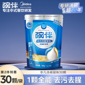 美的碗伴洗碗凝珠2倍净力强力去污洗碗机专用清洁洗涤剂洗碗套装方太西门子通用洗碗机伴侣非洗碗粉洗碗块亮碟剂加速烘干