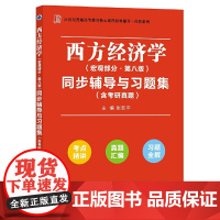 高鸿业西方经济学(宏观部分第八版)同步辅导与习题集经管类专升本,本科辅导,考研冲刺参考书(考研真题、习题全解、考点归纳)