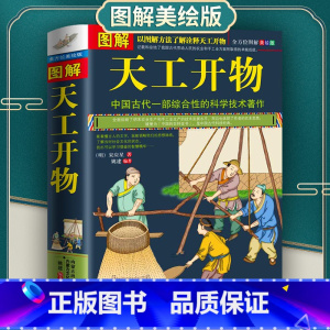 [正版] 图解天工开物宋应星著 完整版原版中国古代一部综合性的科学技术著作原著文白对照古代农业种植百科全书中国民俗文化