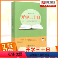 [正版]开学三十日 小学一年级新生适应期教育智慧茹茉莉著小学一年级入学幼升小家长教师读物1年级上册新生开学辅导宁波出版