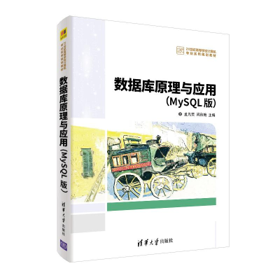 醉染图书数据库原理与应用(MYSL版)/孟凡荣等9787302522713