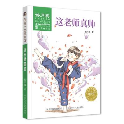 正版新书]王闹一定有办法N?这老师真帅/王闹一定有办法郝月梅978
