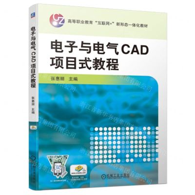 [N]电子与电气CAD项目式教程(高等职业教育互联网+新形态一体化教材)-9787111702160