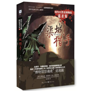 [M]纽约自然史博物馆谋杀案:渠城猎手-9787229064969