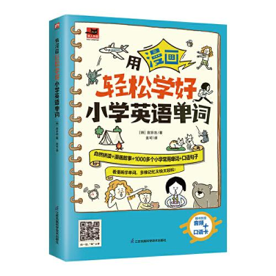醉染图书用漫画轻松学好小学英语单词9787571333058