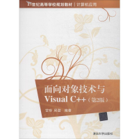 正版新书]面向对象技术与Visual C++(第2版)甘玲,邱劲9787302532