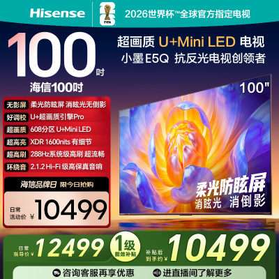 海信电视E5Q 100英寸U+MiniLED 柔光防眩屏 高刷 以旧换新电视机