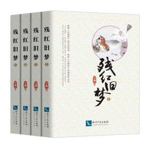 醉染图书残红旧梦(1-4)9787513067645