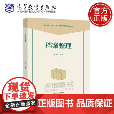 档案整理 周艳 职业教育文秘类专业图书档案数字化管理专业课程改革成果教材 档案收集鉴定与归档档案整理业务规范 高等教育出