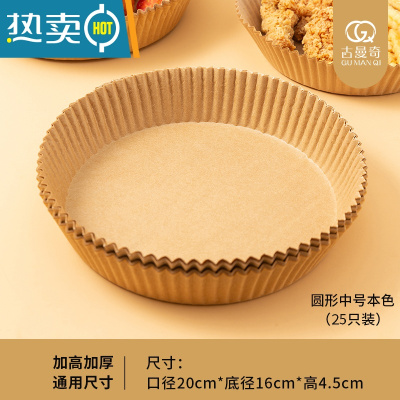 敬平空气炸锅专用纸盘家用吸油纸隔油纸圆形硅油纸托盘纸垫圆盘 活动款 本色中号(25只装)烘焙纸