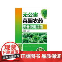 无公害菜园农药安全使用指南 石明旺 化学工业出版社 正版书籍