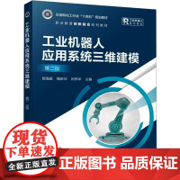 工业机器人应用系统三维建模(郜海超)第二版:郜海超、魏新华、田伟华 主编 著 大中专高职科技综合 大中专 化学工业出版