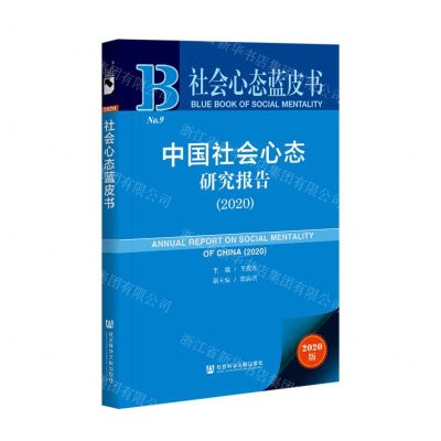[N]中国社会心态研究报告(2020)/社会心态蓝皮书-9787520178068