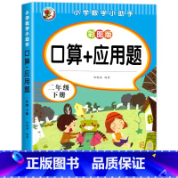 口算+应用题.二下 小学二年级 [正版]二年级口算+应用题上册小学数学思维专项训练人教版 2上同步练习册口算题卡天天练每