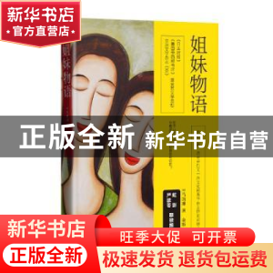 正版 姐妹物语 (美)马凯琳著 四川文艺出版社 9787541146855 书籍
