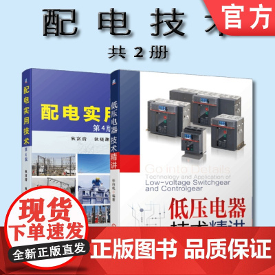 套装 正版 配电技术 共2册 低压电器技术精讲 配电实用技术 第4版