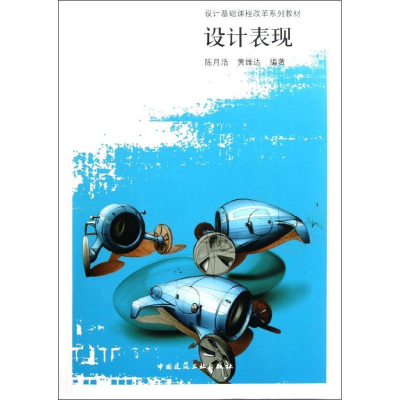 醉染图书设计表现(设计基础课程改革系列教材)9787112133161