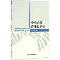 正版新书]中小企业营业权研究钱宇丹 著9787516191859