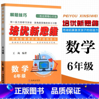 数学 小学六年级 [正版]2023 培优新思维 数学 6年级上下册通用 小学数学解题技巧思维训练六年级数学培优新题举一反