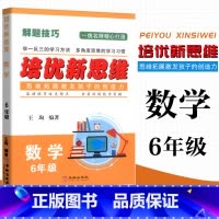 数学 小学六年级 [正版]2023 培优新思维 数学 6年级上下册通用 小学数学解题技巧思维训练六年级数学培优新题举一反