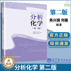 [醉染正版]分析化学 第二2版 陈兴国 何疆 陈宏丽 高等教育出版社 高等师范院校化学化工类专业本科分析化学课程配套内