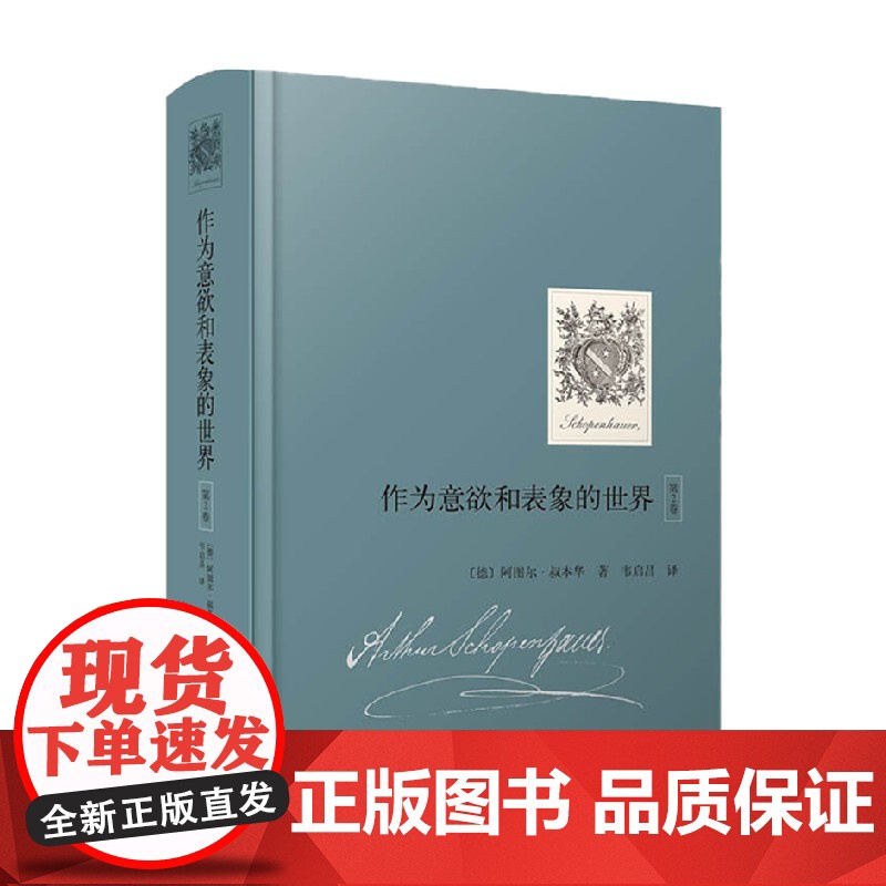 作为意欲和表象的世界 第2卷 阿图尔·叔本华 著 哲学宗教