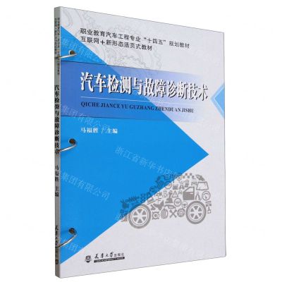 [N]汽车检测与故障诊断技术(互联网+新形态活页式教材职业教育汽车工程专业十四五规划教材)-9787561873786