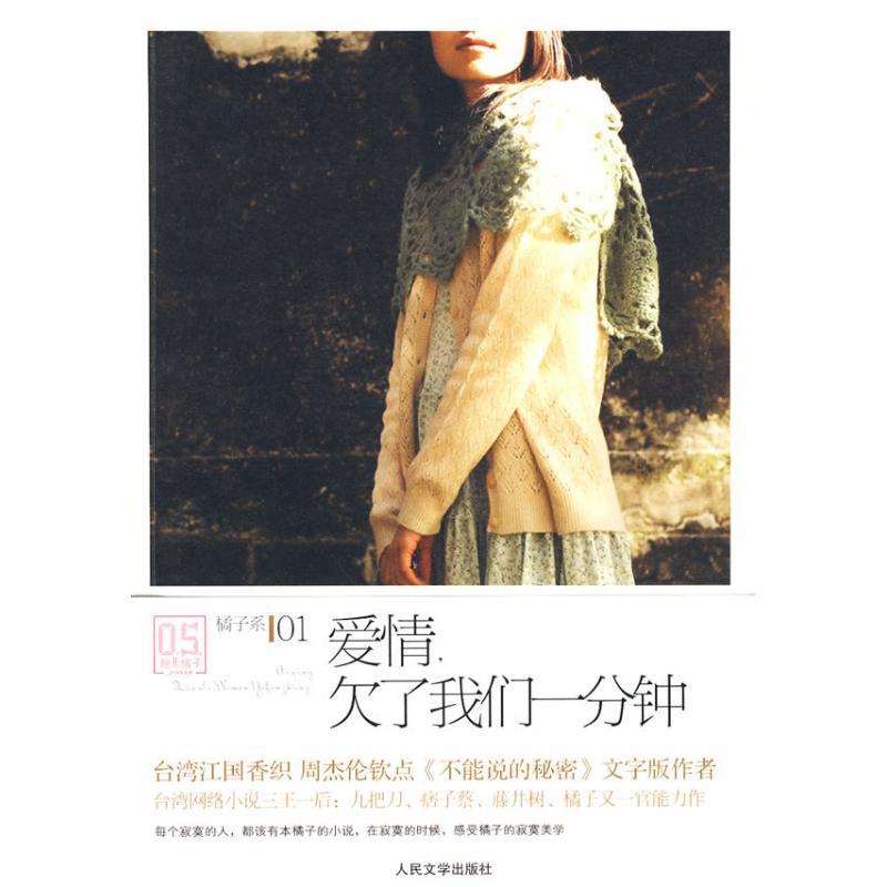 正版新书]爱情,欠了我们一分钟橘子9787020077564